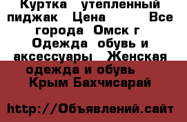 Куртка - утепленный пиджак › Цена ­ 700 - Все города, Омск г. Одежда, обувь и аксессуары » Женская одежда и обувь   . Крым,Бахчисарай